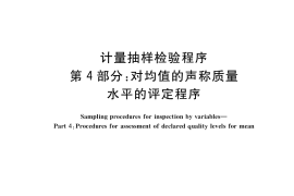 GB／T 6378.4-2018 计量抽样检验程序 第4部分：对均值的声称质量水平的评定程序