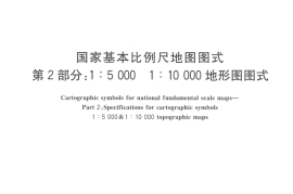 GB／T 20257.2-2017 国家基本比例尺地图图式 第2部分： 1：5000 1：10000地形图图式