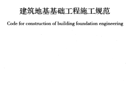 GB 51004-2015 建筑地基基础工程施工规范