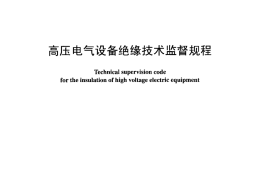 DLT1054-2007 高压电气设备绝缘技术监督规程