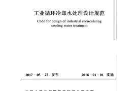 GB50050-2017 工业循环冷却水处设计规范