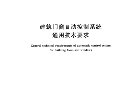 JGT458-2014 建筑门窗自动控制系统通用技术要求