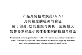 GB／T 40742.3-2021 产品几何技术规范（GPS） 几何精度的检测与验证 第3部分：功能量规与夹具 应用最大实体要求和最小实体要求时的检测与验证