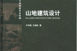 山地建筑设计 [卢济威,王海松] 2001年版