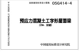 05G414-4 预应力混凝土工字形屋面梁(15m、双坡)