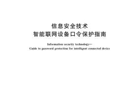 GB／T 38626-2020 信息安全技术 智能联网设备口令保护指南