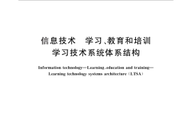 GB／T 29803-2013 信息技术 学习、教育和培训 学习技术系统体系结构