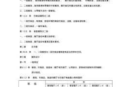 饮食建筑设计规范JGJ64-89(建筑设计部分)