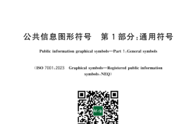 GB／T 10001.1-2023 公共信息图形符号 第1部分 通用符号(1)