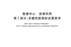 GB／T 32910.2-2017 数据中心 资源利用 第2部分：关键性能指标设置要求
