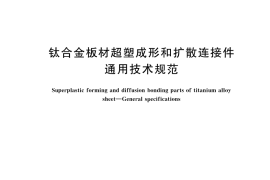 GB／T 45135-2024 钛合金板材超塑成形和扩散连接件 通用技术规范
