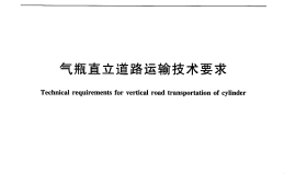 JTT773-2010 气瓶直立道路运输技术要求