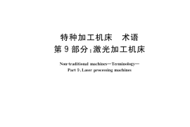 GB／T 14896.9-2018 特种加工机床 术语 第9部分：激光加工机床