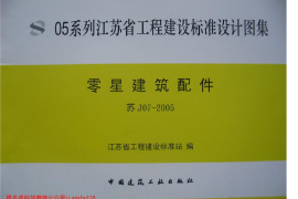 苏J07-2005 零星建筑配件