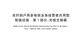 GB／T 39564.1-2020 光纤到户用多电信业务经营者共用型配线设施 第1部分：光缆交接箱