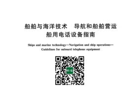 GB／T 42724-2023 船舶与海洋技术导航和船舶营运船用电话设备指南(1)