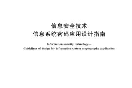 GB／T 43207-2023 信息安全技术 信息系统密码应用设计指南