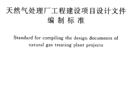 GBT50692-2011 天然气处理厂工程建设项目设计文件编制标准