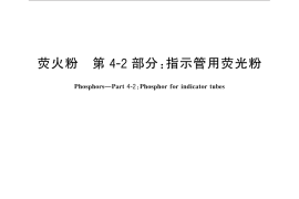 GB／T 5838.42-2015 荧光粉 第4-2部分：指示管用荧光粉
