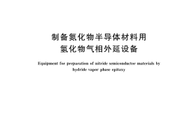 GB／T 36646-2018 制备氮化物半导体材料用氢化物气相外延设备