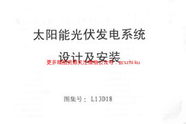 L13D18太阳能光伏发电系统设计及安装