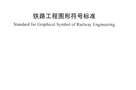 TBT10059-2015 铁路工程图形符号标准