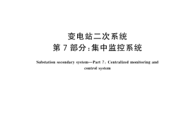 GB／T 45906.7-2025 变电站二次系统 第7部分： 集中监控系统
