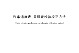 GB／T 12548-2016 汽车速度表、里程表检验校正方法
