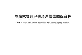 GB／T 9074.32-2017 螺栓或螺钉和锥形弹性垫圈组合件