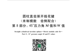 GB／T 3478.8-2008 圆柱直齿渐开线花键（米制模数 齿侧配合）第8部分：45°压力角 M值和W值