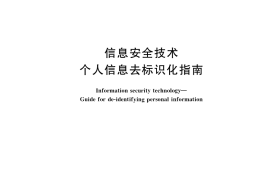 GB／T 37964-2019 信息安全技术 个人信息去标识化指南
