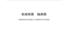GB／T 4458.3-2013 机械制图 轴测图