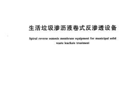 CJT485-2015 生活垃圾渗沥液卷式反渗透设备