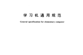GB／T 17541-1998 学习机通用规范