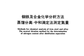 GB／T 223.36-1994 钢铁及合金化学分析方法 蒸馏分离-中和滴定法测定氮量