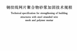 JGJ337-2015 钢绞线网片聚合物砂浆加固技术规程