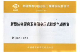 新03J13（四）新型住宅厨房卫生间变压式排烟气道图集