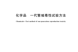 GB／T 21607-2022 化学品 一代繁殖毒性试验方法