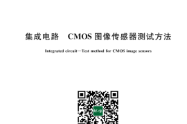 GB／T 43063-2023 集成电路 CMOS图像传感器测试方法