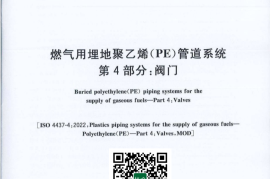 GB／T 15558.4-2023 燃气用埋地聚乙烯（PE）管道系统第4部分：阀门