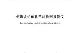 GB／T 13486-2014 便携式热催化甲烷检测报警仪