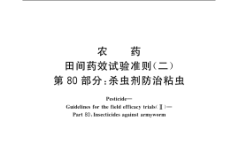 GB／T 17980.80-2004 农药 田间药效试验准则(二) 第80部分：杀虫剂防治粘虫