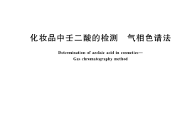 GB／T 40845-2021 化妆品中壬二酸的检测 气相色谱法