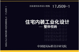 17J509-1 住宅内装工业化设计—整体收纳