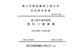 苏J002-2000 塑料门窗图集