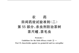 GB／T 17980.55-2004 农药 田间药效试验准则(二) 第55部分：杀虫剂防治茶树茶尺蠖、茶毛虫