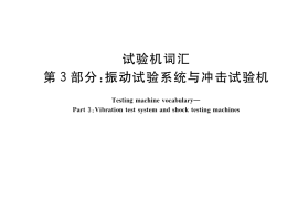 GB／T 36416.3-2018 试验机词汇 第3部分：振动试验系统与冲击试验机