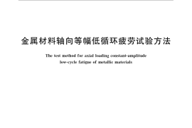 GB／T 15248-2008 金属材料轴向等幅低循环疲劳试验方法