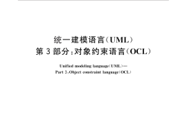 GB／T 28174.3-2011 统一建模语言(UML) 第3部分：对象约束语言(OCL)