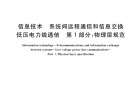 GB／T 40786.1-2021 信息技术 系统间远程通信和信息交换 低压电力线通信 第1部分：物理层规范
